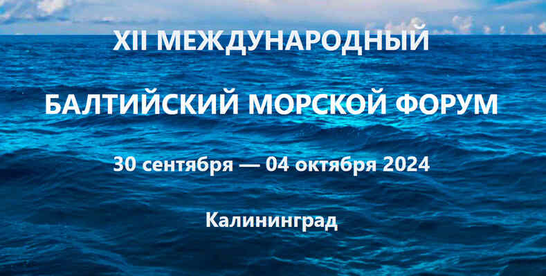 Балтийский морской форум